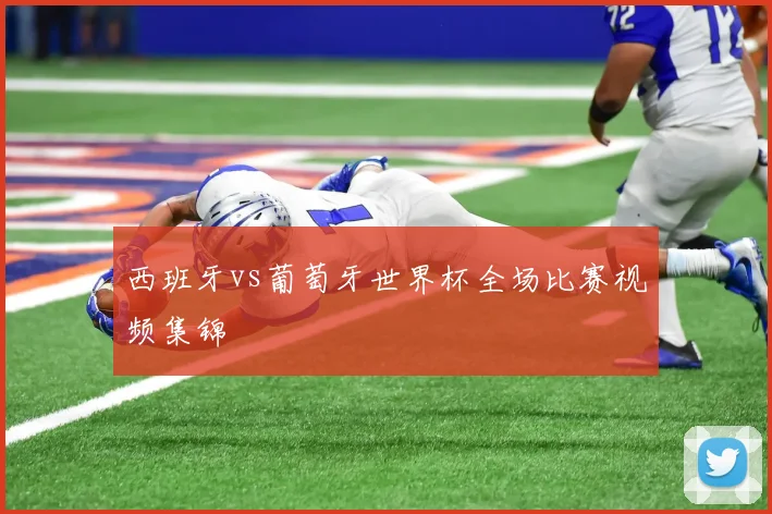 西班牙vs葡萄牙世界杯全场比赛视频集锦