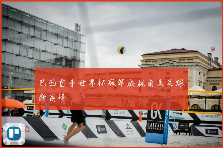巴西首夺世界杯冠军成就南美足球新高峰