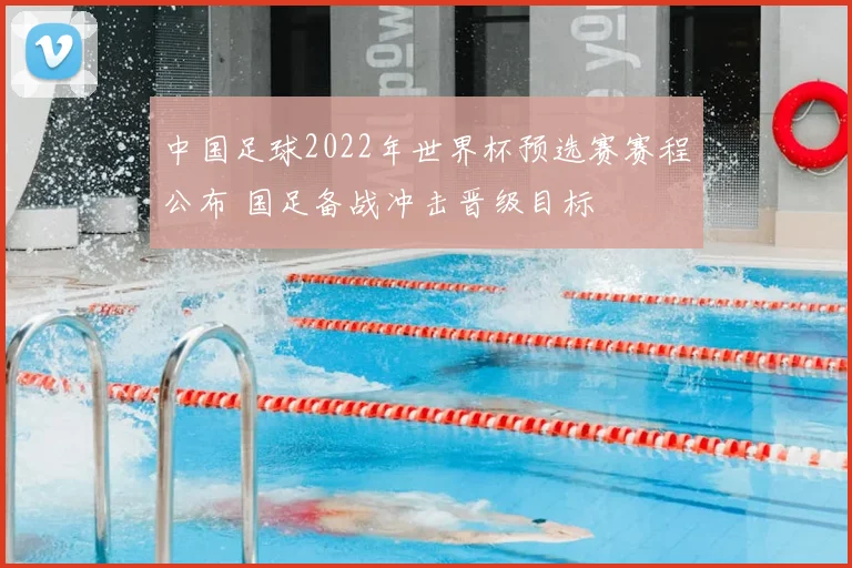 中国足球2022年世界杯预选赛赛程公布 国足备战冲击晋级目标