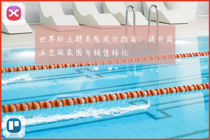 世界杯主题美陈设计指南:提升商业空间氛围与销售转化