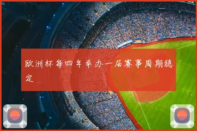 欧洲杯每四年举办一届赛事周期稳定