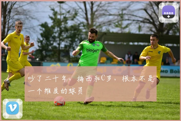 吵了二十年,梅西和C罗,根本不是一个维度的球员