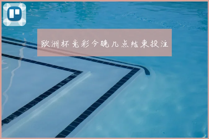 欧洲杯竞彩今晚几点结束投注