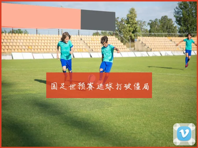 国足世预赛进球打破僵局