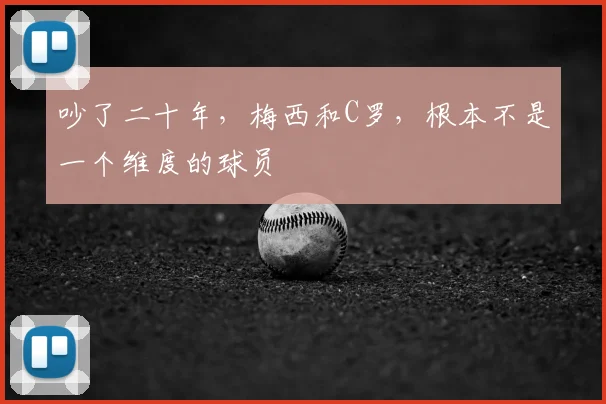 吵了二十年,梅西和C罗,根本不是一个维度的球员