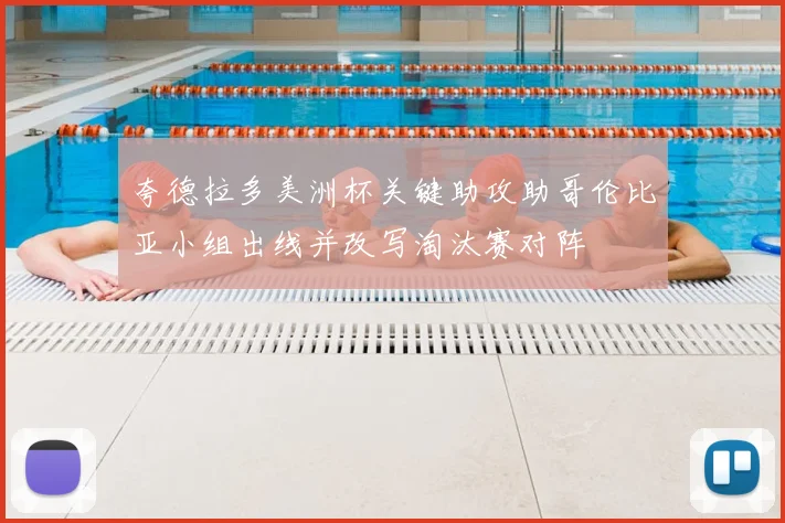 夸德拉多美洲杯关键助攻助哥伦比亚小组出线并改写淘汰赛对阵