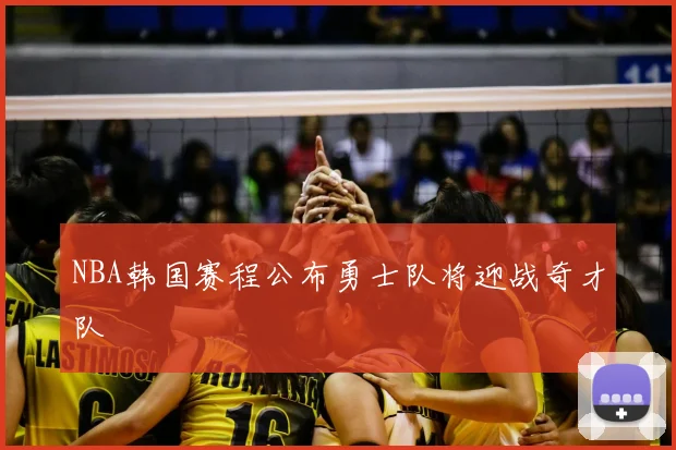 NBA韩国赛程公布勇士队将迎战奇才队
