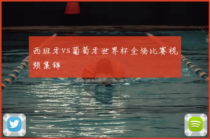 西班牙vs葡萄牙世界杯全场比赛视频集锦
