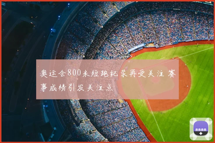 奥运会800米短跑纪录再受关注 赛事成绩引发关注点