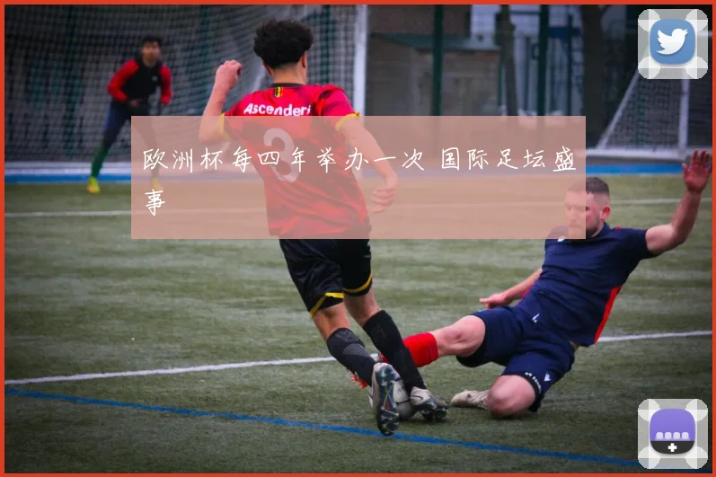 欧洲杯每四年举办一次 国际足坛盛事