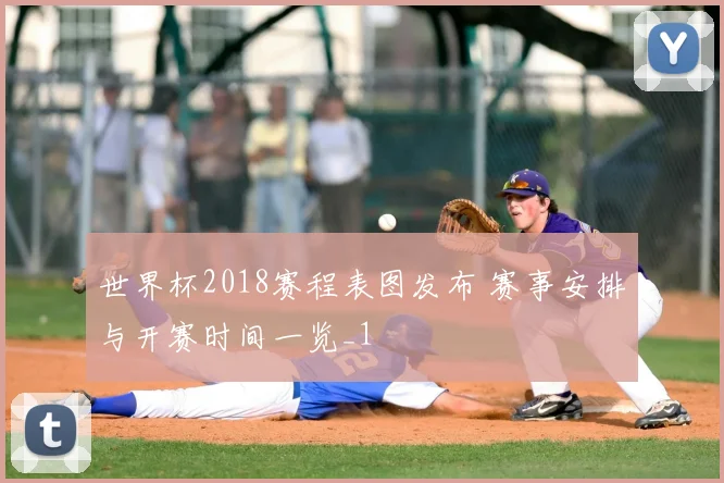 世界杯2018赛程表图发布 赛事安排与开赛时间一览_1