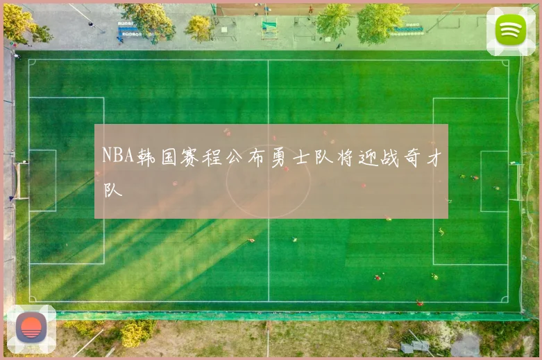 NBA韩国赛程公布勇士队将迎战奇才队