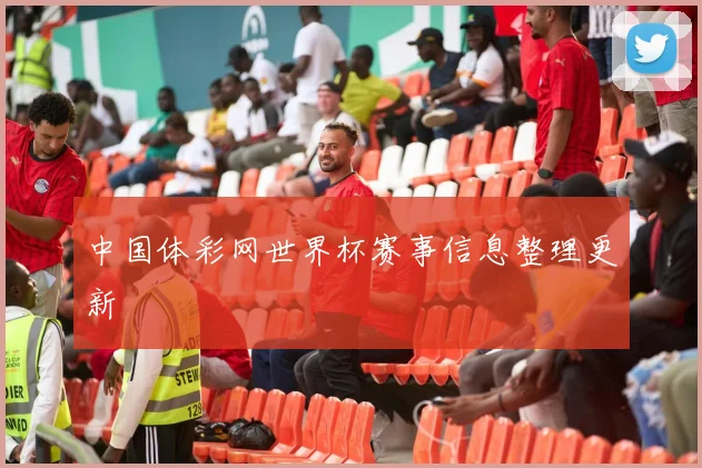 中国体彩网世界杯赛事信息整理更新