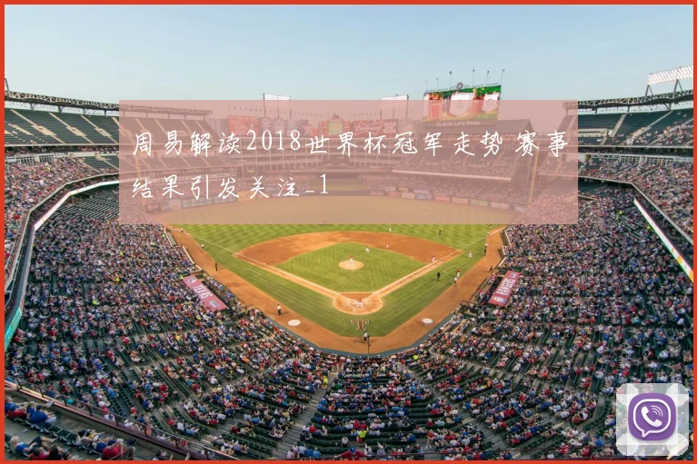 周易解读2018世界杯冠军走势 赛事结果引发关注_1