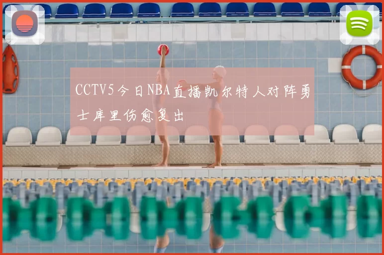 CCTV5今日NBA直播凯尔特人对阵勇士库里伤愈复出