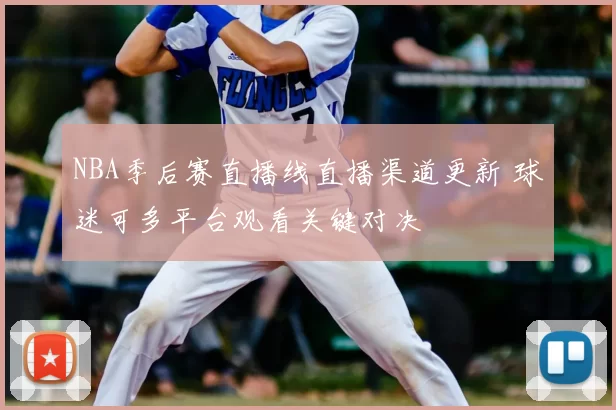 NBA季后赛直播线直播渠道更新 球迷可多平台观看关键对决