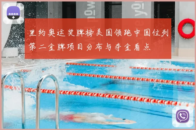 里约奥运奖牌榜美国领跑中国位列第二金牌项目分布与夺金看点