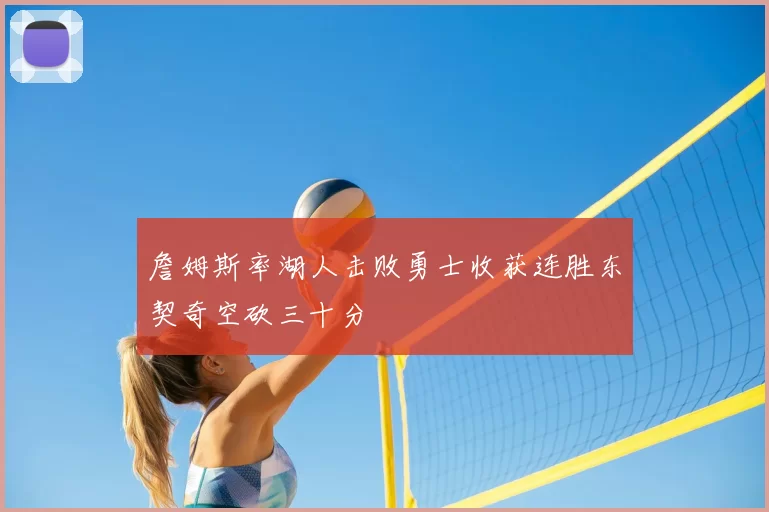 詹姆斯率湖人击败勇士收获连胜东契奇空砍三十分