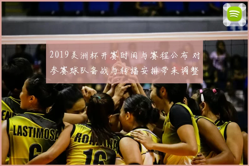 2019美洲杯开赛时间与赛程公布 对参赛球队备战与转播安排带来调整