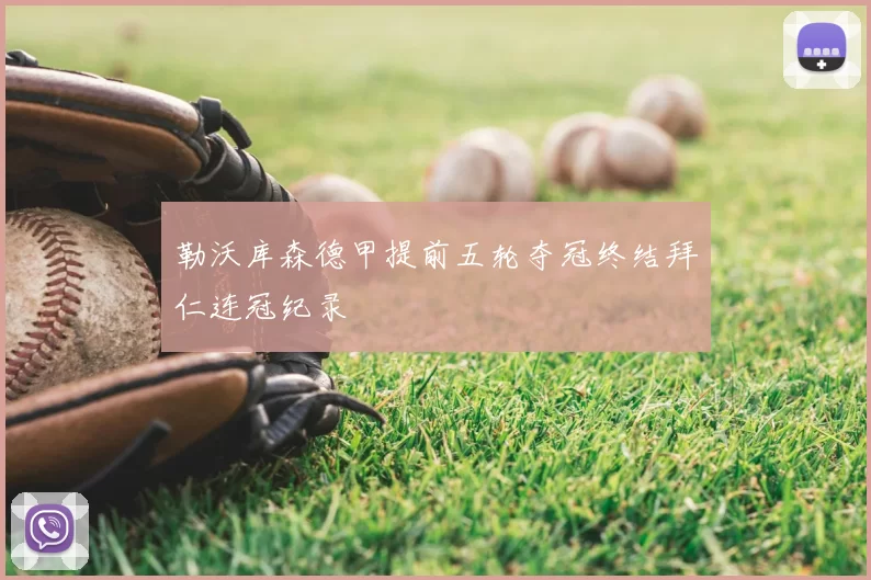 勒沃库森德甲提前五轮夺冠终结拜仁连冠纪录