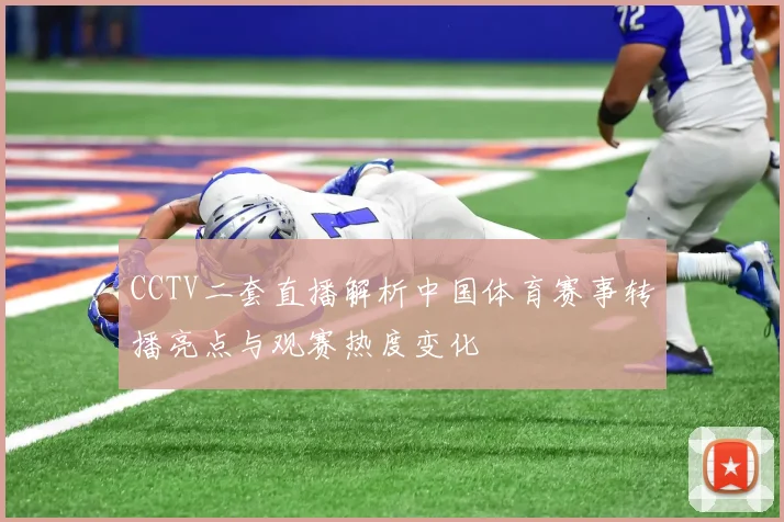 CCTV二套直播解析中国体育赛事转播亮点与观赛热度变化