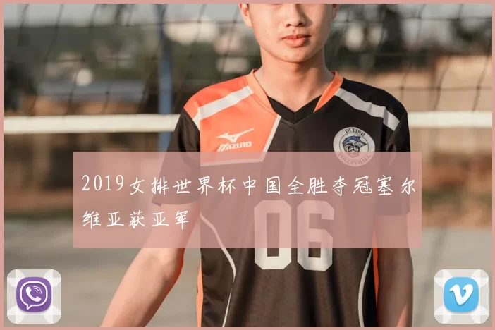 2019女排世界杯中国全胜夺冠塞尔维亚获亚军