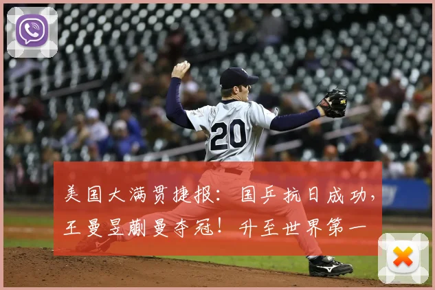 美国大满贯捷报：国乒抗日成功，王曼昱蒯曼夺冠！升至世界第一