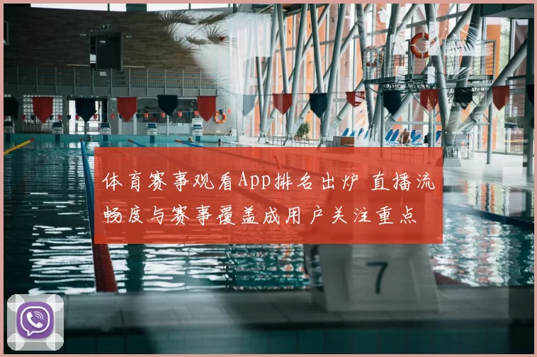 体育赛事观看App排名出炉 直播流畅度与赛事覆盖成用户关注重点