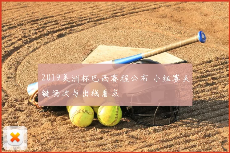 2019美洲杯巴西赛程公布 小组赛关键场次与出线看点