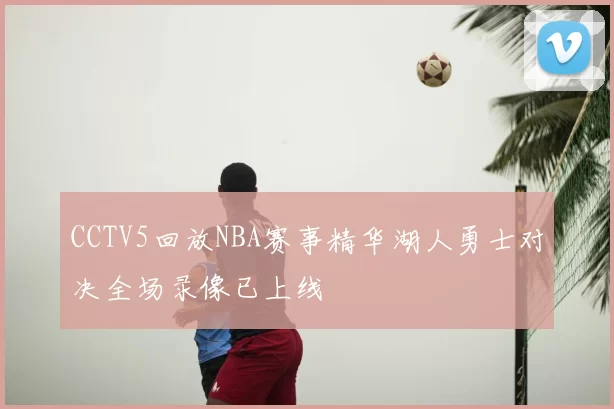 CCTV5回放NBA赛事精华湖人勇士对决全场录像已上线