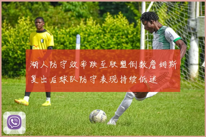 湖人防守效率跌至联盟倒数詹姆斯复出后球队防守表现持续低迷