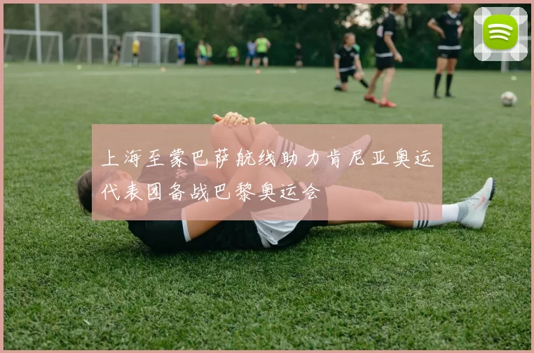 上海至蒙巴萨航线助力肯尼亚奥运代表团备战巴黎奥运会