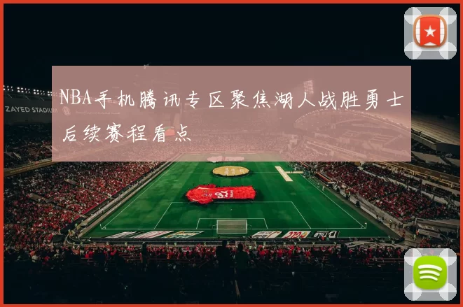 NBA手机腾讯专区聚焦湖人战胜勇士后续赛程看点
