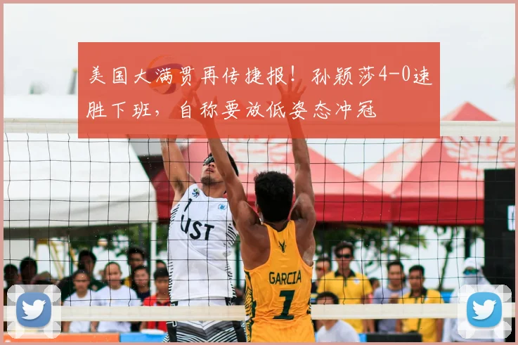 美国大满贯再传捷报！孙颖莎4-0速胜下班，自称要放低姿态冲冠