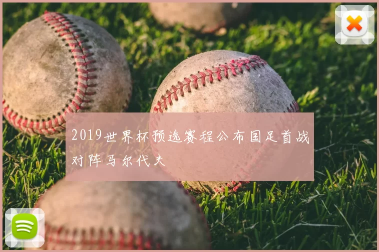 2019世界杯预选赛程公布国足首战对阵马尔代夫