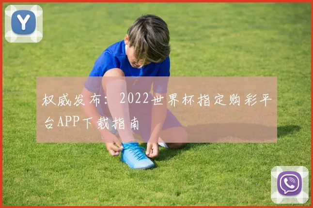 权威发布：2022世界杯指定购彩平台APP下载指南