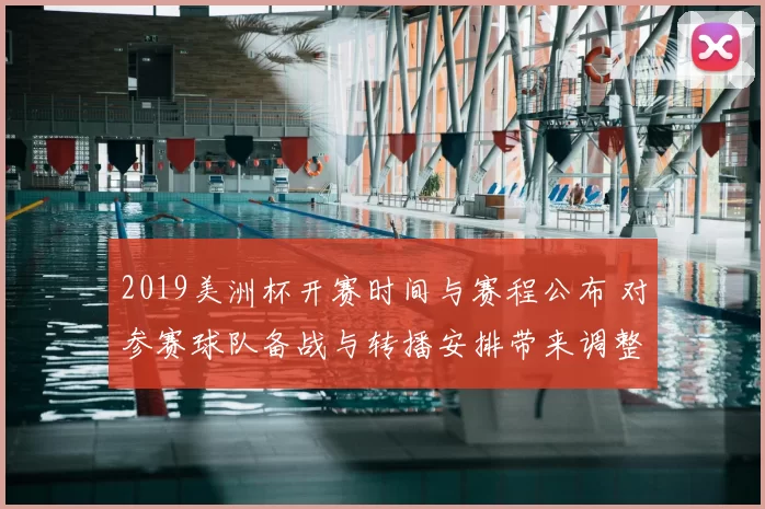 2019美洲杯开赛时间与赛程公布 对参赛球队备战与转播安排带来调整