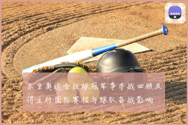 东京奥运会板球冠军争夺战回顾及得主对国际赛程与球队备战影响