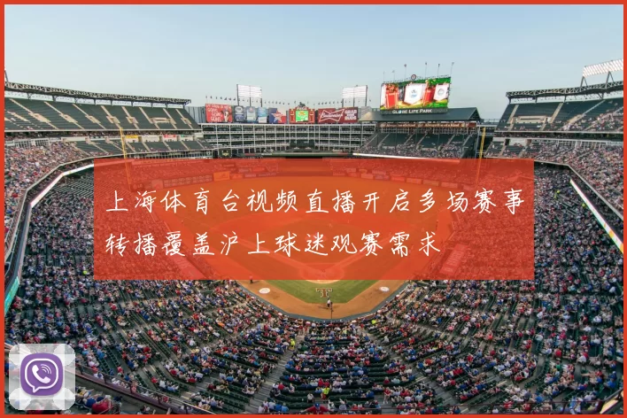 上海体育台视频直播开启多场赛事转播覆盖沪上球迷观赛需求