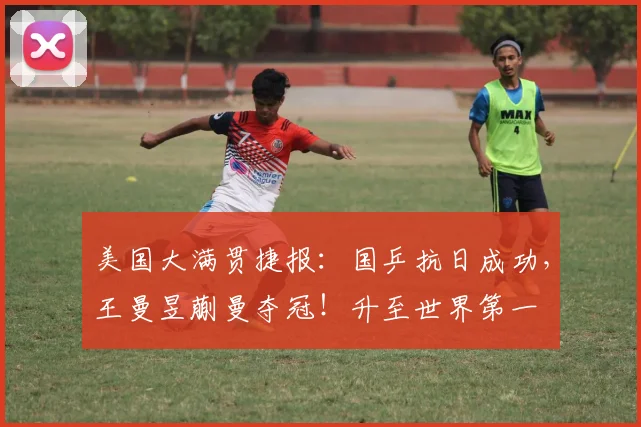 美国大满贯捷报:国乒抗日成功,王曼昱蒯曼夺冠!升至世界第一