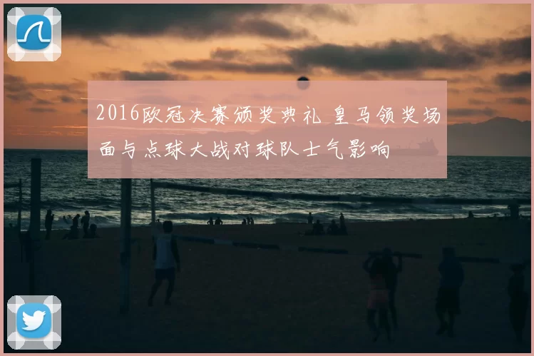 2016欧冠决赛颁奖典礼 皇马领奖场面与点球大战对球队士气影响