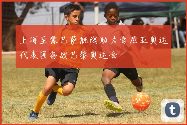 上海至蒙巴萨航线助力肯尼亚奥运代表团备战巴黎奥运会